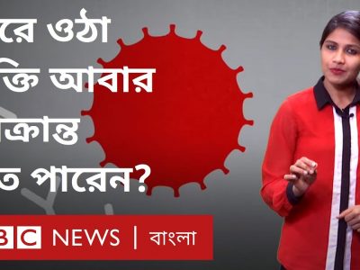 করোনা ভাইরাস: একবার সেরে ওঠা ব্যক্তি কি দ্বিতীয়বার আক্রান্ত হতে পারেন?