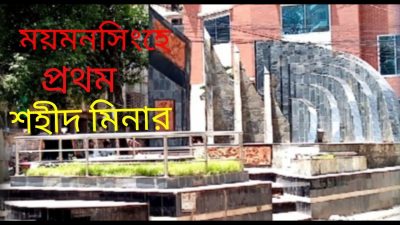 ময়মনসিংহে প্রথম শহীদ মিনার