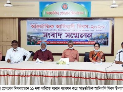 ময়মনসিংহে আদিবাসী দিবস উপলক্ষে ১১ দফা দাবিতে সংবাদ সম্মেলন