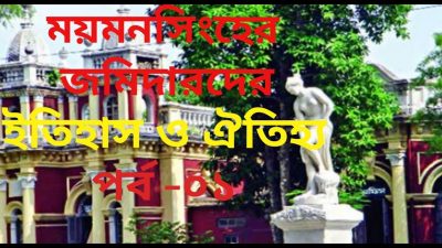 ময়মনসিংহের জমিদারদের ইতিহাস ও ঐতিহ্য পর্ব ০১