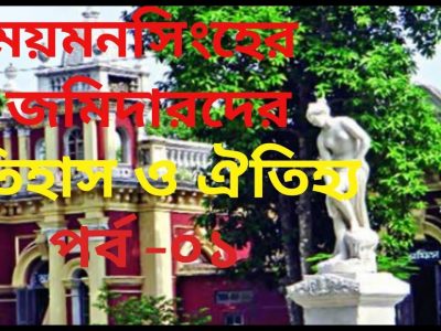 ময়মনসিংহের জমিদারদের ইতিহাস ও ঐতিহ্য পর্ব ০১