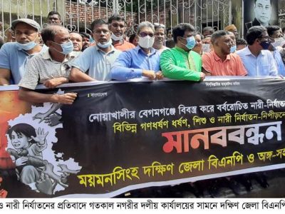 ময়মনসিংহে বিএনপির ধর্ষণ বিরোধী বিক্ষোভ মিছিল সমাবেশ ও মানববন্ধন