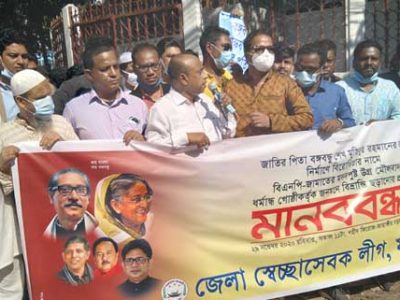 বঙ্গবন্ধুর ভাষ্কর্য নিয়ে কটুক্তির প্রতিবাদে ময়মনসিংহে মানববন্ধন করেছে স্বেচ্ছাসেবকলীগ