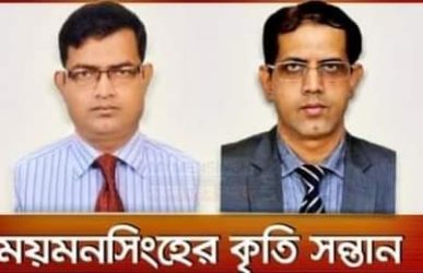 ময়মনসিংহের গর্ব ও কৃতি সন্তান দুই ভাই দুই জেলার ডিসি