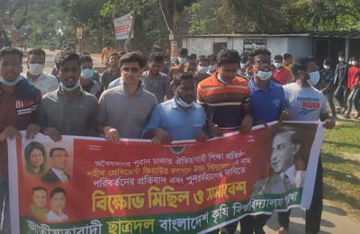 জিয়াউর রহমান উচ্চ বিদ্যালয়ের নাম পরিবর্তনের প্রতিবাদে বাকৃবি ছাত্রদলের বিক্ষোভ মিছিল
