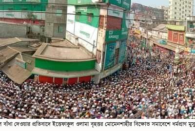 ওয়াজ মাহফিল বন্ধ ও ছাত্রদের ওপর হামলার প্রতিবাদে  বিক্ষোভ সমাবেশ জনসমুদ্র