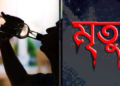 মদপানে ৩ জনের মৃত্যু, ২ জন সংকটাপন্ন