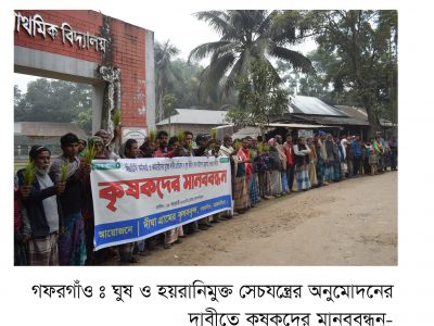 ঘুষ ছাড়া সেচযন্ত্র অনুমোদনের দাবীতে কৃষকের মানববন্ধন