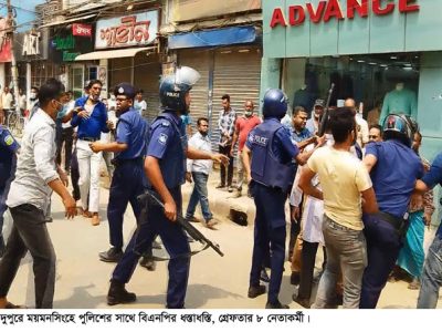 ময়মনসিংহে বিএনপির বিক্ষোভ শেষে পুলিশের সাথে ধস্তাধস্তি, গ্রেফতার ৮