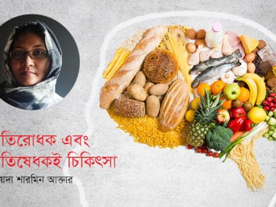 রোগ প্রতিরোধক ক্ষমতা বাড়ানোর জন্য কী করণীয়