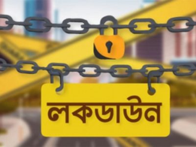 আগামী ২৩ মে পর্যন্ত লকডাউন বাড়ল