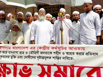 ময়মনসিংহে হেফাজতে ইসলামের বিক্ষোভ সমাবেশ