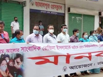 সাংবাদিক রোজিনাকে নিঃশর্তে মুক্তির দাবীতে জামালপুর প্রেসক্লাবের মানববন্ধন