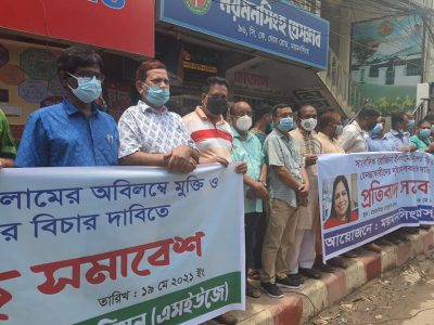 সাংবাদিক রোজিনাকে হেনস্থা প্রতিবাদে তার নিঃশর্ত মুক্তির দাবিতে ময়মনসিংহে মানববন্ধন