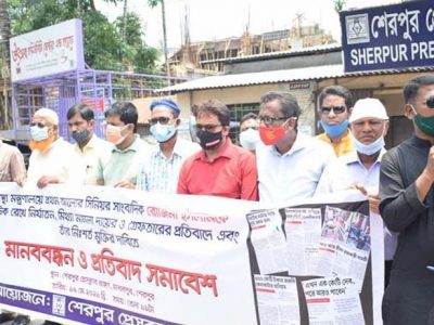 সাংবাদিক রোজিনাকে গ্রেপ্তারের প্রতিবাদে ও তার নিঃশর্ত মুক্তির দাবিতে শেরপুর প্রেসক্লাবের মানববন্ধন