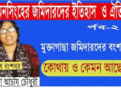 ময়মনসিংহ জমিদারের ইতিহাস, মুক্তাগাছা জমিদার পরিবারের শেষ বংশধর দিপাঞ্জনা চৌধুরীর সাক্ষাৎকার।