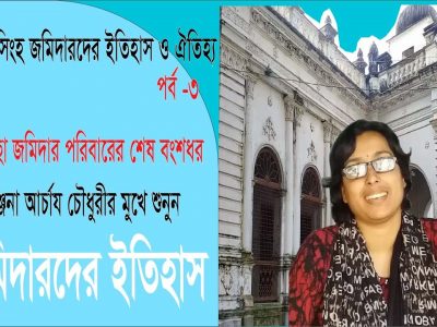 ময়মনসিংহ জমিদারদের ইতিহাস পর্ব -৩, মুক্তাগাছা জমিদারদের বংশধরদের মুখে শুনুন জমিদারদের ইতিহাস