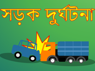 দাঁড়ানো ট্রাকের পেছনে একটি পিকআপের ধাক্কায়  নিহত ২