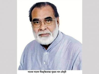করোনায় আক্রান্ত হয়ে সাবেক সংসদ সদস্য বীর মুক্তিযোদ্ধা খুররম খান চৌধুরীর ইন্তেকাল