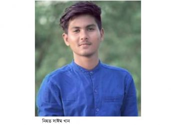 ভালুকায় মোবাইল ফোনের কমেন্ট নিয়ে সংঘর্ষে কলেজ ছাত্র খুন