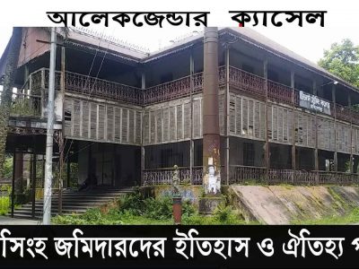 আলেকজান্ডার ক্যাসেলের ইতিহাসঃ ময়মনসিংহ জমিদারদের ইতিহাস ও ঐতিহ্য পর্ব-০৫