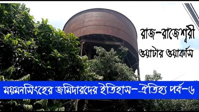 জমিদার মহারাজ সূর্যকান্ত আচার্য চৌধুরী স্থাপিত  রাজ রাজেশ্বরী ওয়াটার ওয়ার্কস এর ইতিহাস