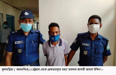 ফুলবাড়ীয়ায় শাশুড়ীকে হত্যার এগারো মাস পর চট্রগ্রাম থেকে জামাতা গ্রেফতার