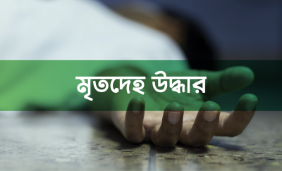 ধোবাউড়ায় কিশোরসহ দুই জনের মরদেহ উদ্ধার