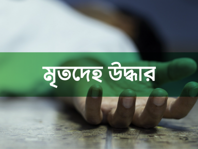 ধোবাউড়ায় কিশোরসহ দুই জনের মরদেহ উদ্ধার