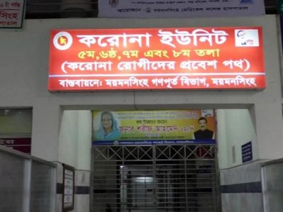 ময়মনসিংহ মেডিকেল কলেজ হাসপাতালে করোনায় গত ২৪ ঘণ্টায় আরও ৯ জনের মৃত্যু