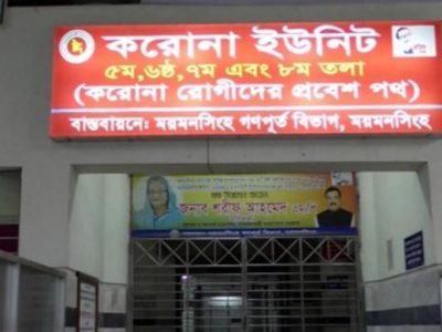 ময়মনসিংহ মেডিকেলের করোনা ইউনিটে আরও ১৯ জনের মৃত্যু