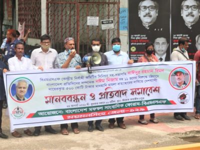 বিএমএসএফ’র রিমনসহ ১১ জনের নামে মামলা প্রত্যাহারের দাবীতে ময়মনসিংহে মানববন্ধন