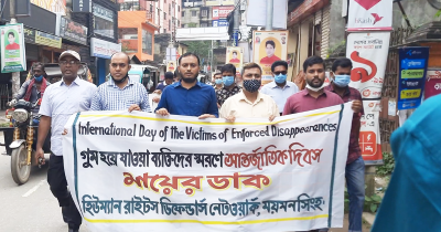 ময়মনসিংহে গুম হওয়া ব্যক্তিদের স্মরণে আর্ন্তজাতিক দিবস পালন