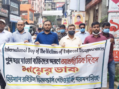 ময়মনসিংহে গুম হওয়া ব্যক্তিদের স্মরণে আর্ন্তজাতিক দিবস পালন