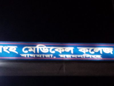আধিপত্য বিস্তারকে কেন্দ্র করে ময়মনসিংহ মেডিকেল ছাত্রলীগের দুই গ্রুপে সংঘর্ষ
