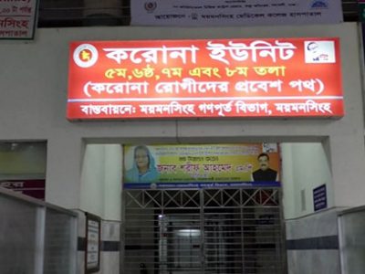 ময়মনসিংহ মেডিকেল কলেজ হাসপাতলের করোনা ইউনিটে আরও ৫ জনের মৃত্যু