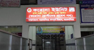 ময়মনসিংহ মেডিকেলের করোনা ইউনিটে ২৪ ঘন্টায় করোনা উপসর্গে ৩ জনের মৃত্যু