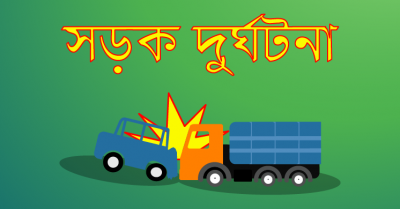 ময়মনসিংহের ত্রিশালে প্রাইভেটকার-ভ্যানের মুখোমুখি সংঘর্ষে  নিহত ২