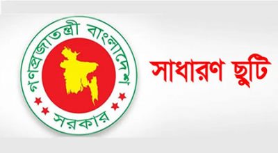 ২০২২ সালে সরকারি ছুটি ২২ দিন