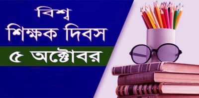 বিশ্ব শিক্ষক দিবসঃ শিক্ষার সমস্যা ও সম্ভাবনাগুলো খুজে সমাধান করতে হবে