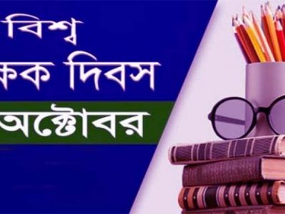 বিশ্ব শিক্ষক দিবসঃ শিক্ষার সমস্যা ও সম্ভাবনাগুলো খুজে সমাধান করতে হবে