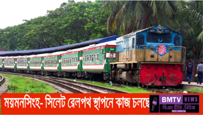 ময়মনসিংহ-সিলেট সরাসরি রেলপথ স্থাপনে কাজ চলছে