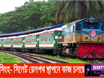 ময়মনসিংহ-সিলেট সরাসরি রেলপথ স্থাপনে কাজ চলছে