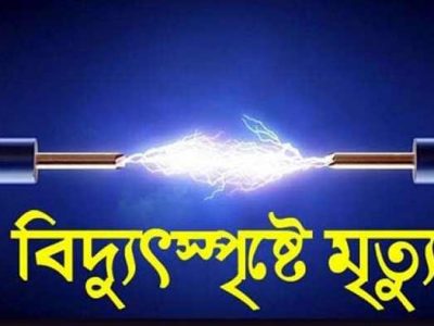 নেত্রকোনা বিদ্যুৎস্পৃষ্ট হয়ে একই পরিবারের তিন জনের মৃত্যু