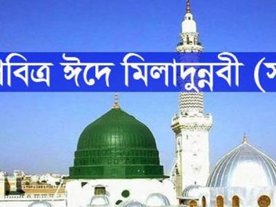 আজ ১২ই রবিউল আউয়াল পবিত্র ঈদে মিলাদুন্নবী (সা.)