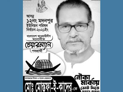 ভোটের আগেই মারা গেলেন নৌকার চেয়ারম্যান প্রার্থী