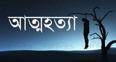 ঈশ্বরগঞ্জে এক কলেজ ছাত্রীর আত্মহত্যা