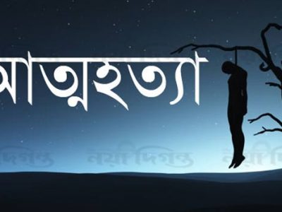 ঈশ্বরগঞ্জে এক কলেজ ছাত্রীর আত্মহত্যা
