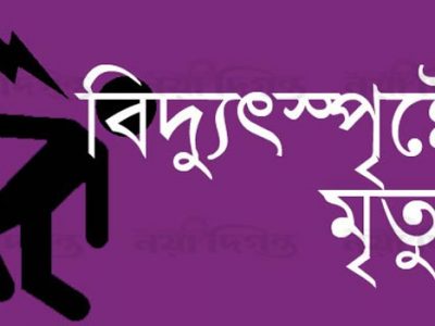 গফরগাঁওয়ে বিদ্যুৎস্পৃষ্ট হয়ে এক স্কুলছাত্রসহ দুজনের মৃত্যু