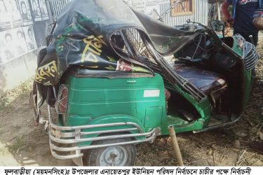 ফুলবাড়ীয়ায় নির্বাচনী প্রচারনা করতে গিয়ে সড়ক দূর্ঘটনায় নিহত ১